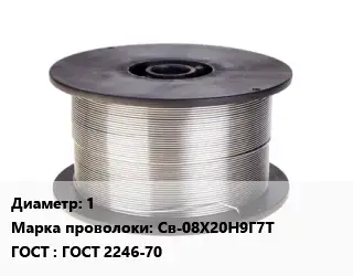 Проволока сварочная 1 Сталь: Св-08Х20Н9Г7Т ГОСТ: ГОСТ 2246-70